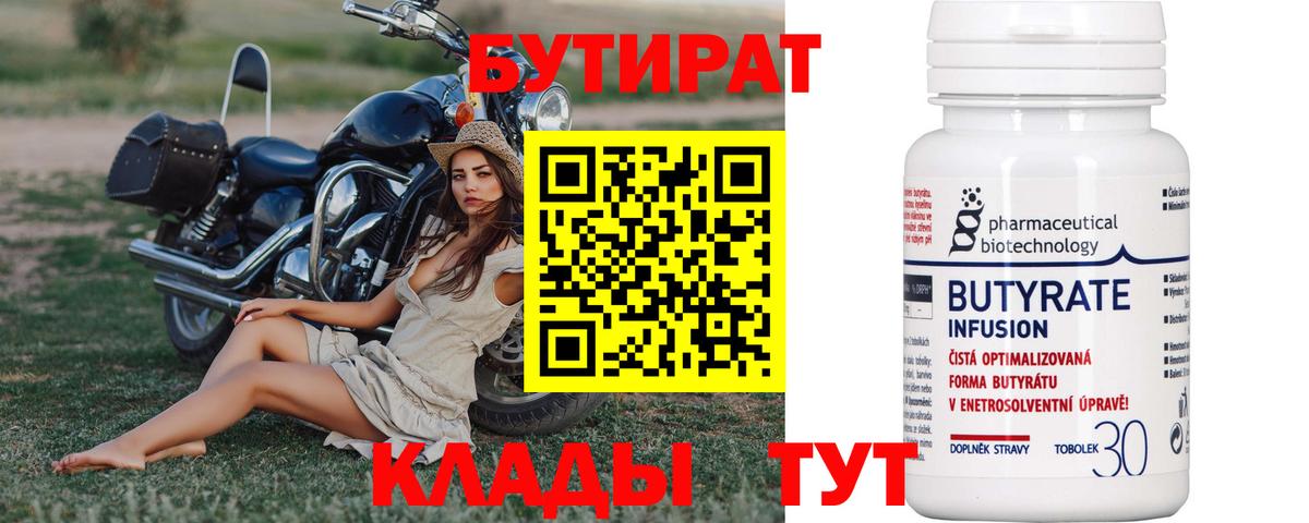 БУТИРАТ 99% Псков
